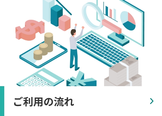 ご利用の流れ