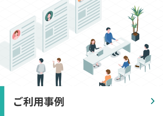 ご利用事例