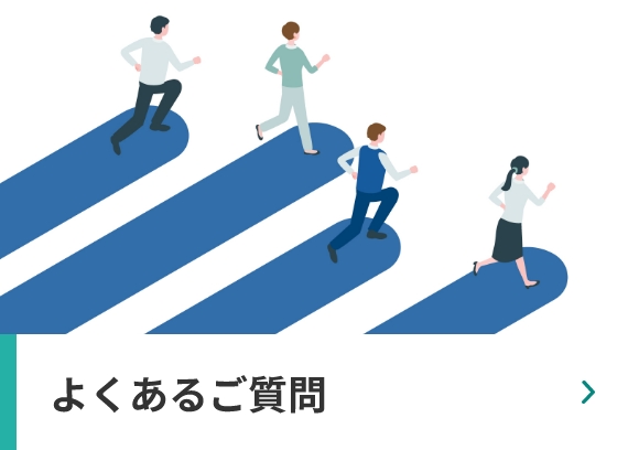 よくあるご質問