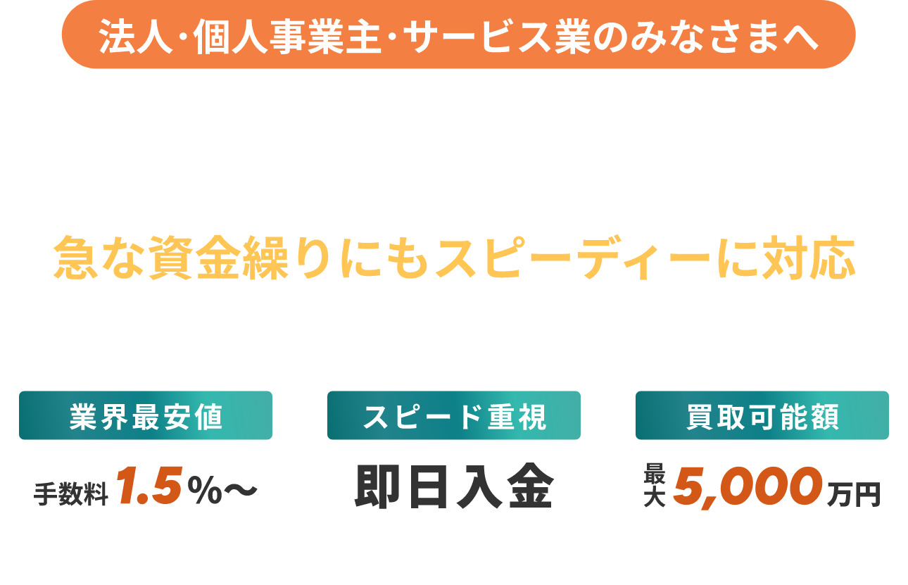 売掛金を､必要な｢今日｣に｡
