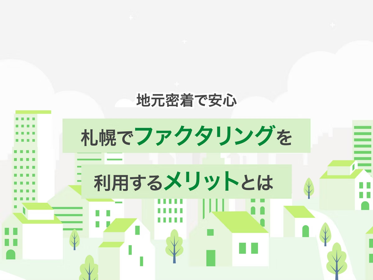【地元密着で安心】札幌でファクタリングを利用するメリットとは