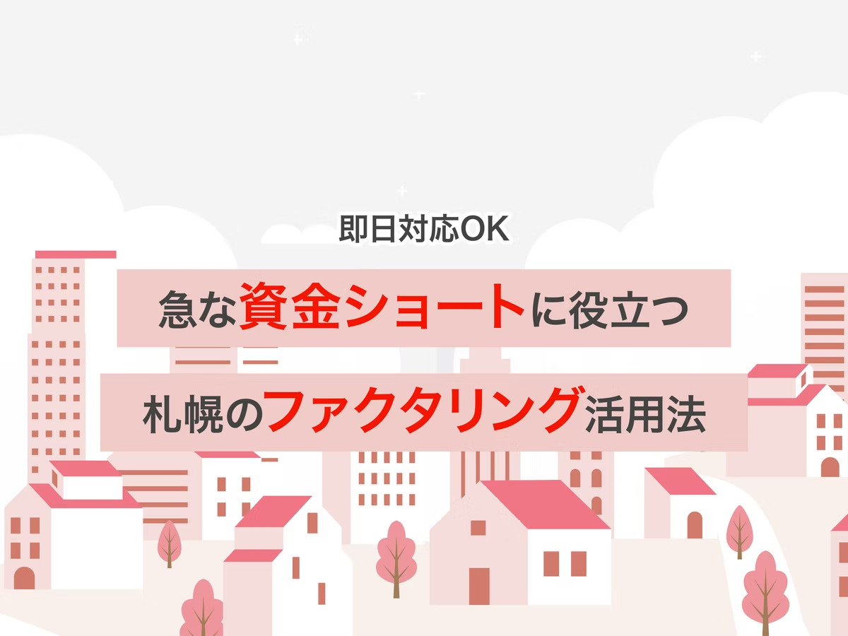 【即日対応OK】急な資金ショートに役立つ札幌のファクタリング活用法