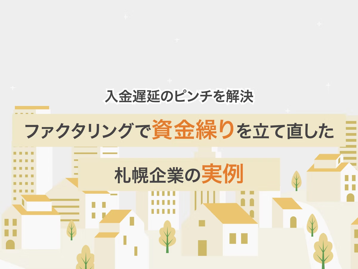 【入金遅延のピンチを解決】ファクタリングで資金繰りを立て直した札幌企業の実例