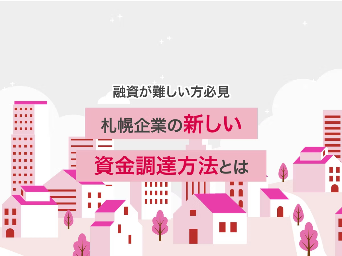 【融資が難しい方必見】札幌企業の新しい資金調達方法とは