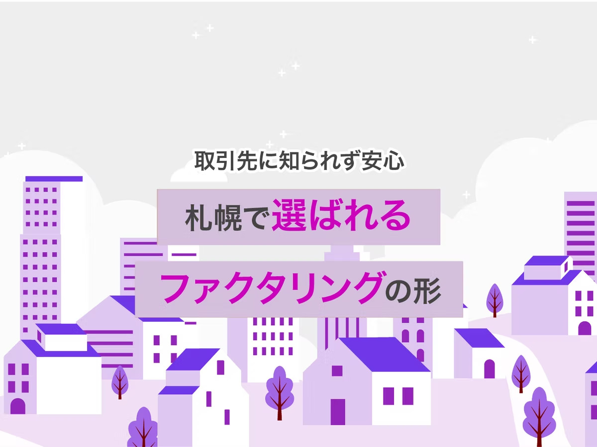 【取引先に知られず安心】札幌で選ばれるファクタリングの形