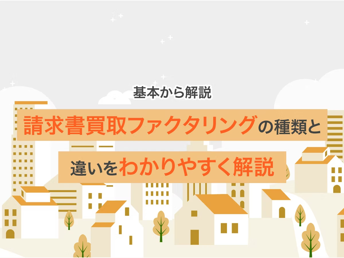 【基本から理解】請求書買取ファクタリングの種類と違いをわかりやすく解説
