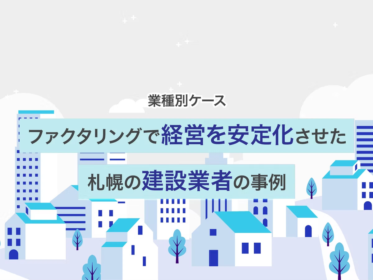 【業種別ケース】ファクタリングで経営を安定化させた札幌の建設業者の事例