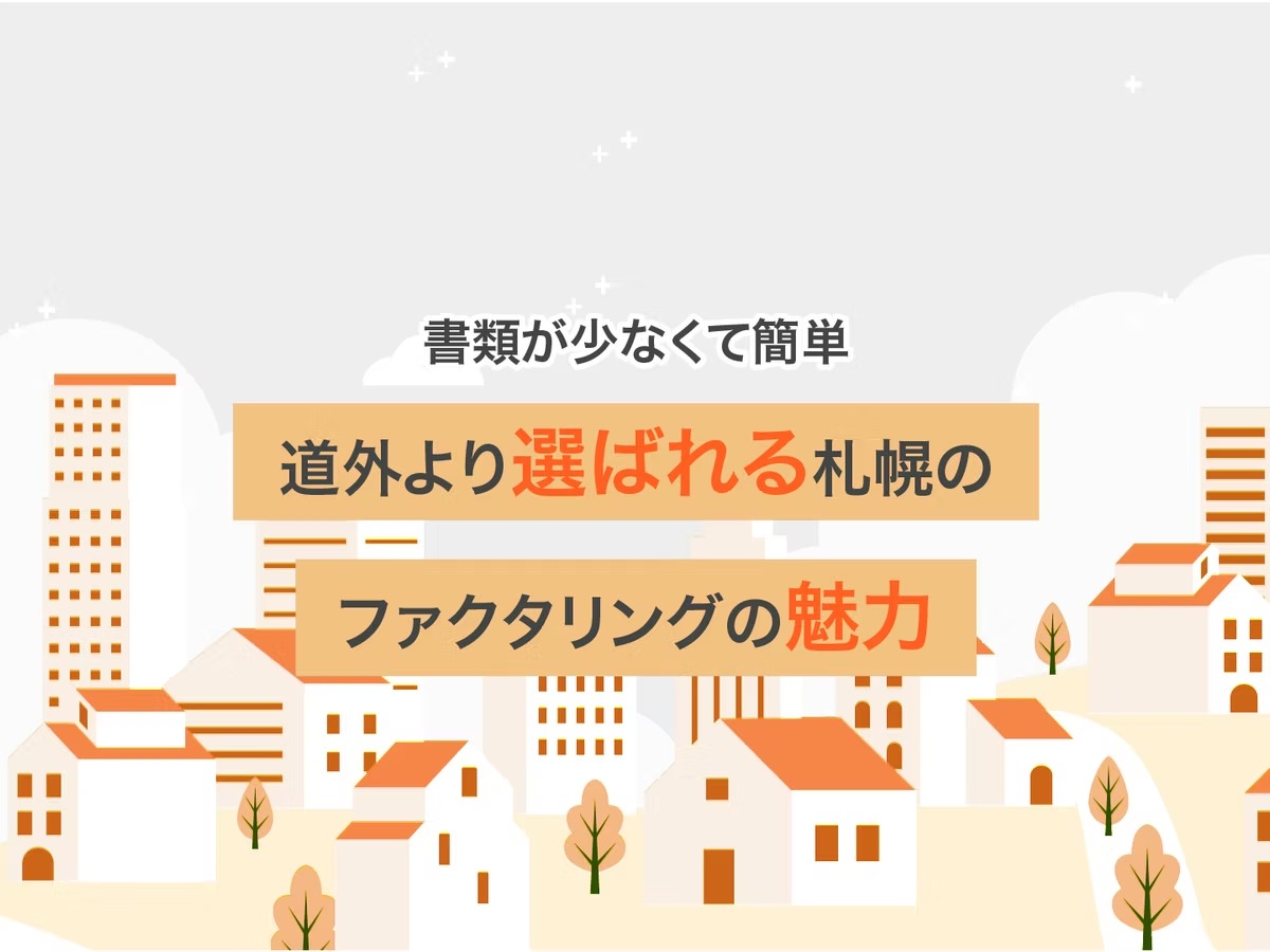 【書類が少なくて簡単】道外より選ばれる札幌のファクタリングの魅力