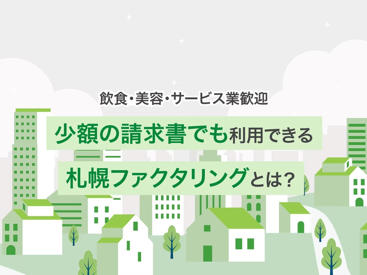 【飲食・美容・サービス業歓迎】少額の請求書でも利用できる札幌ファクタリングとは？
