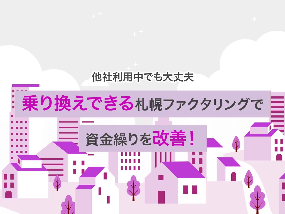【他社利用中でも大丈夫】乗り換えできる札幌ファクタリングで資金繰りを改善！