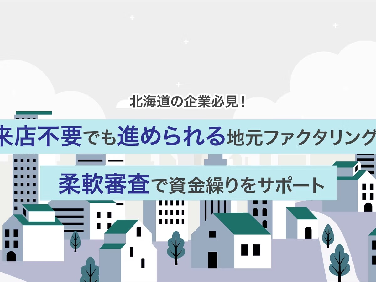 【北海道の企業必見！】来店不要でも進められる地元ファクタリング！柔軟審査で資金繰りをサポート　
