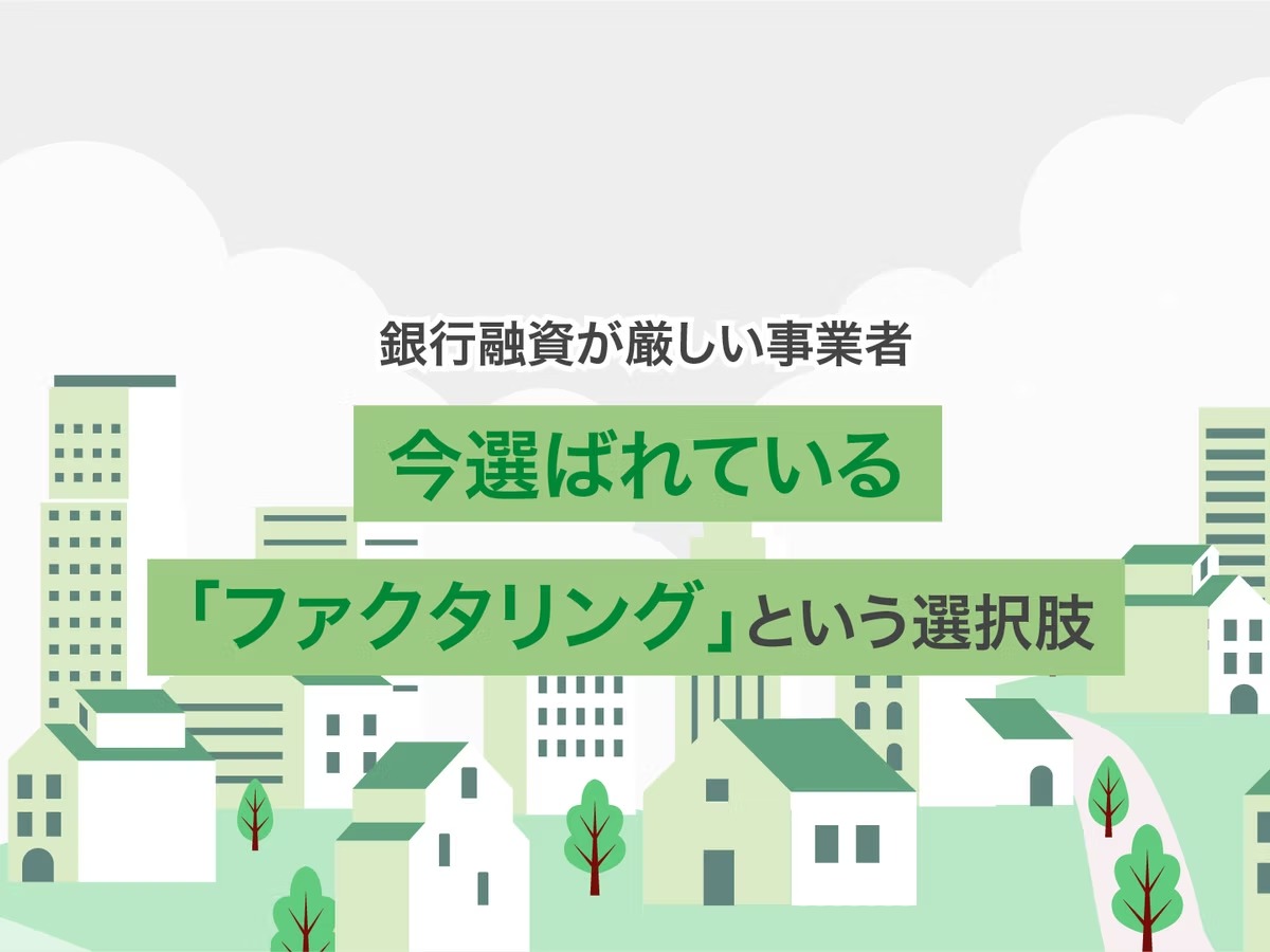 【銀行融資が厳しい事業者】今選ばれている「ファクタリング」という選択肢