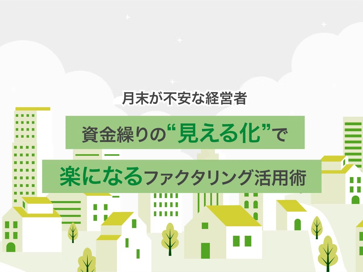 【月末が不安な経営者】資金繰りの“見える化”で楽になるファクタリング活用術