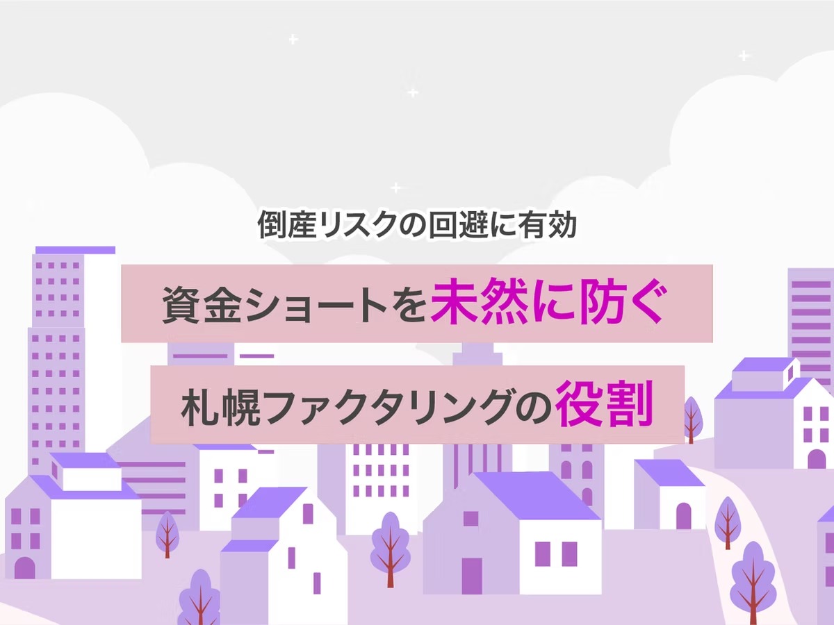 【倒産リスクの回避に有効】資金ショートを未然に防ぐ札幌ファクタリングの役割