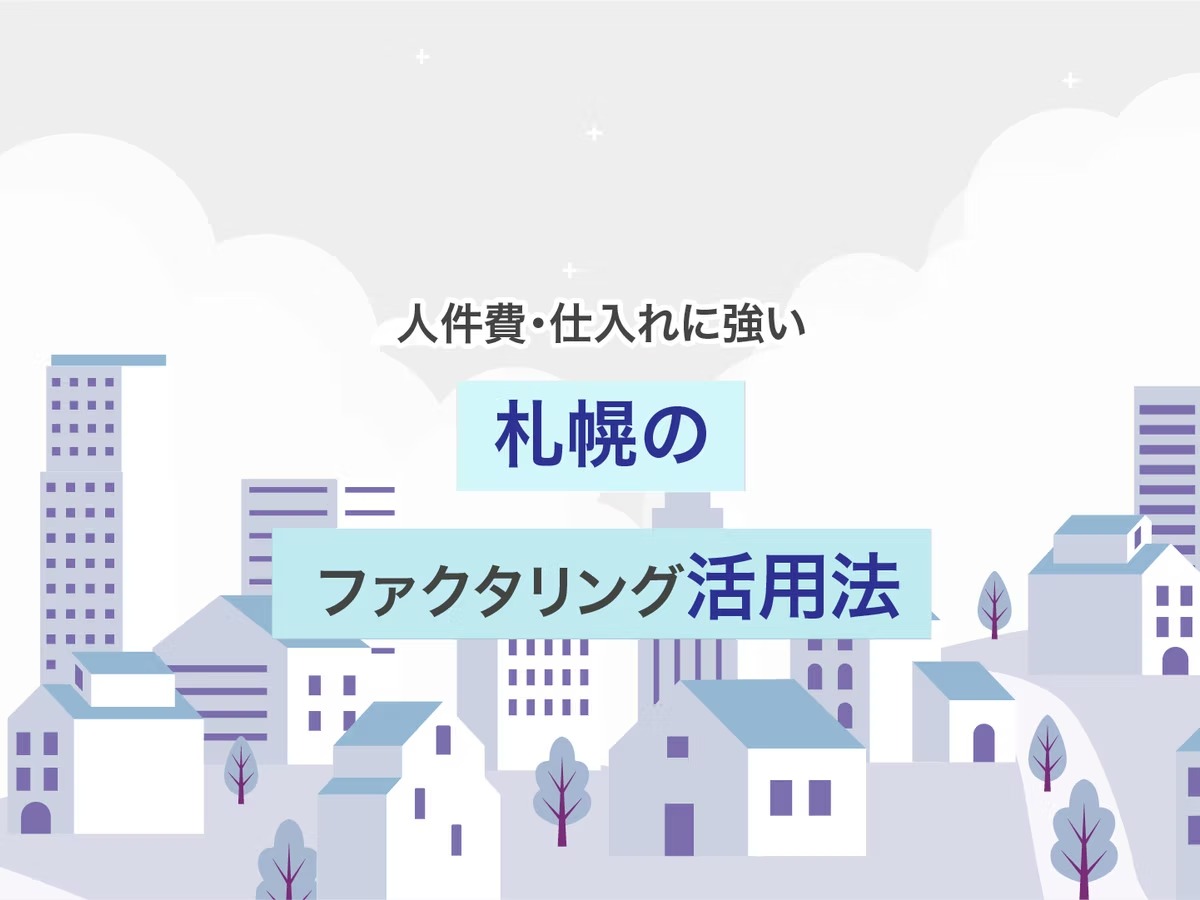 【人件費・仕入れに強い】運転資金の“短期不足”を補う札幌のファクタリング活用法