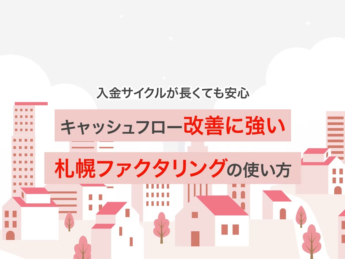 【入金サイクルが長くても安心】キャッシュフロー改善に強い札幌ファクタリングの使い方