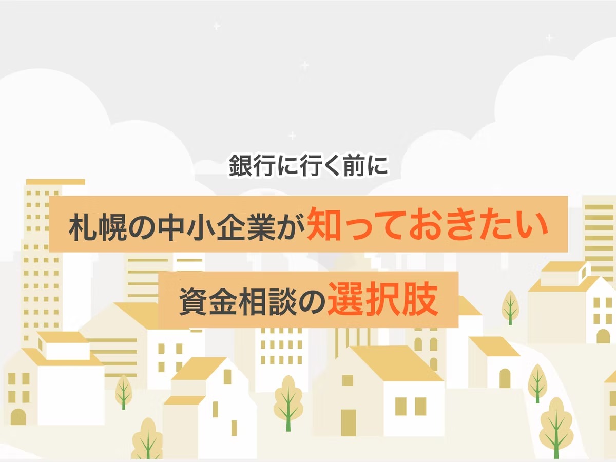 【銀行に行く前に】札幌の中小企業が知っておきたい資金相談の選択肢